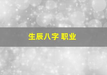 生辰八字 职业